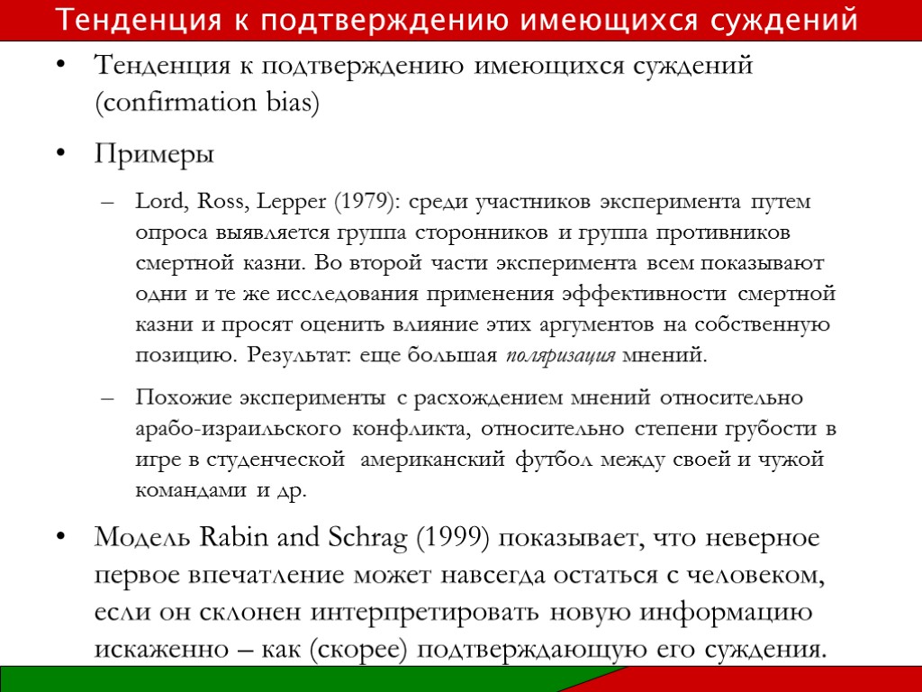 Тенденция к подтверждению имеющихся суждений (confirmation bias) Примеры Lord, Ross, Lepper (1979): среди участников